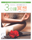 ★台湾版 翻訳本　『ﾊｯﾋﾟｰ体質をつくる 3分間瞑想』 