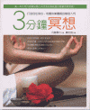 『３分鐘　冥想』。台湾版　『ハッピー体質をつくる３分間瞑想』